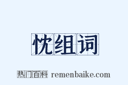 忱组词是什么意思的图片